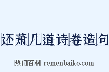 还萧几道诗卷造句是什么意思的图片